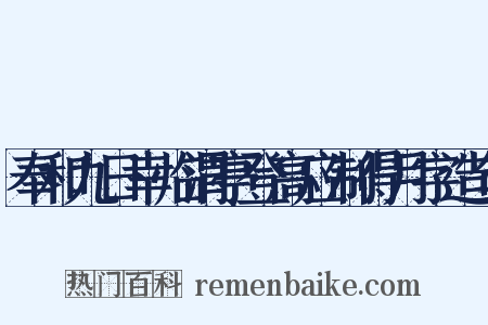 奉和九日幸临渭亭登高应制得月字造句是什么意思的图片